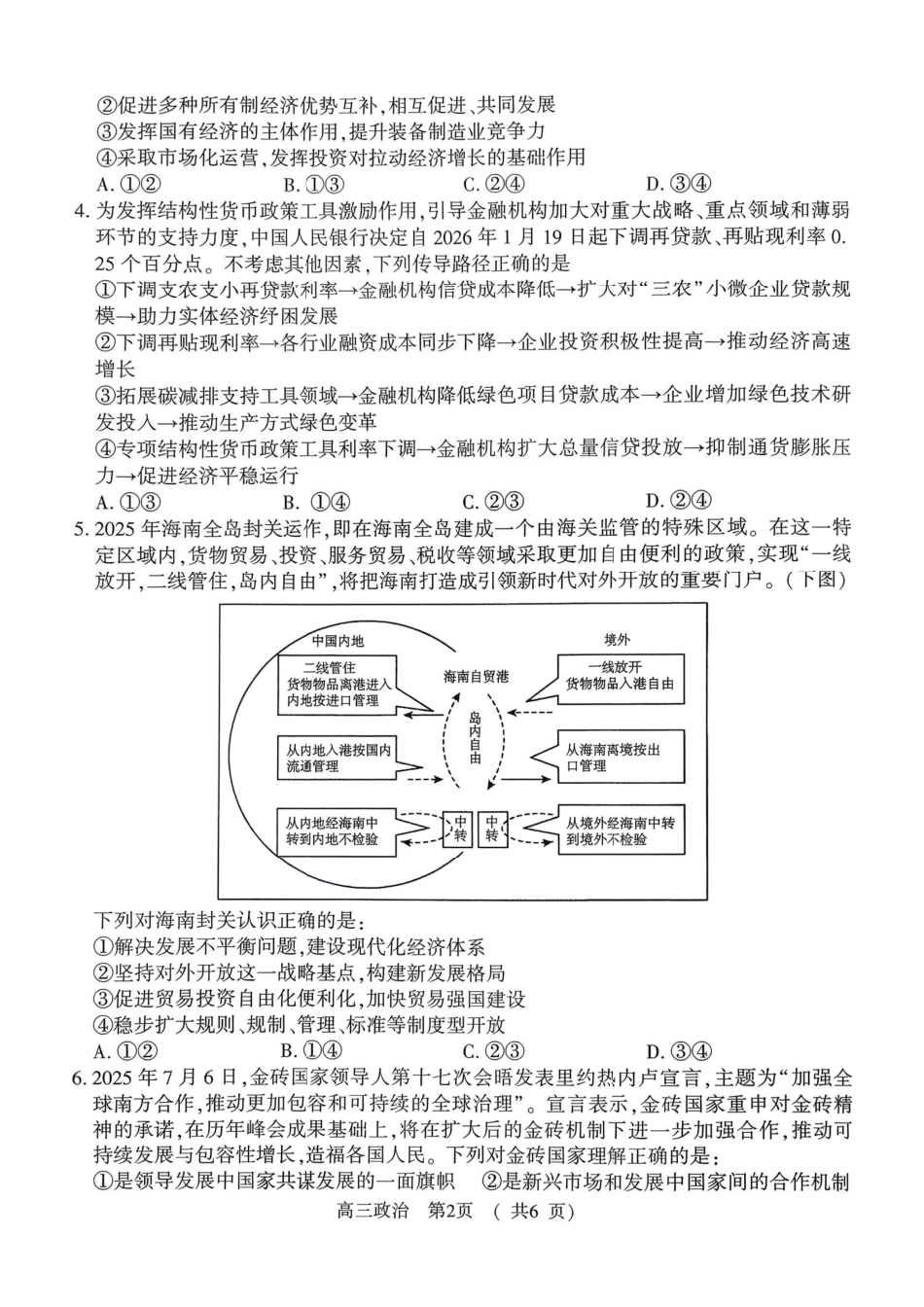 驻马店2025-2026学年度第一学期期末教学质量监测高三政治试卷（含答案）.pdf_第2页