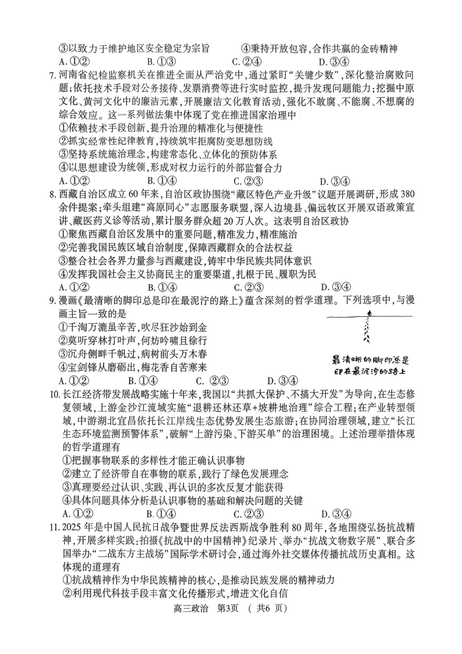 驻马店2025-2026学年度第一学期期末教学质量监测高三政治试卷（含答案）.pdf_第3页