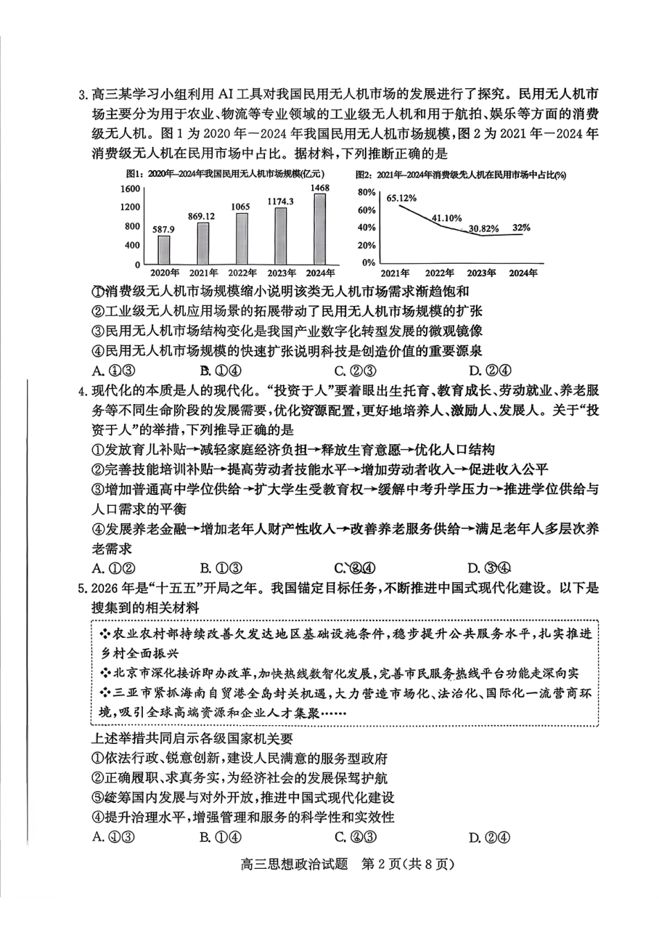 枣庄市2026届高三第一学期质量检测政治（含答案解析）.pdf_第2页