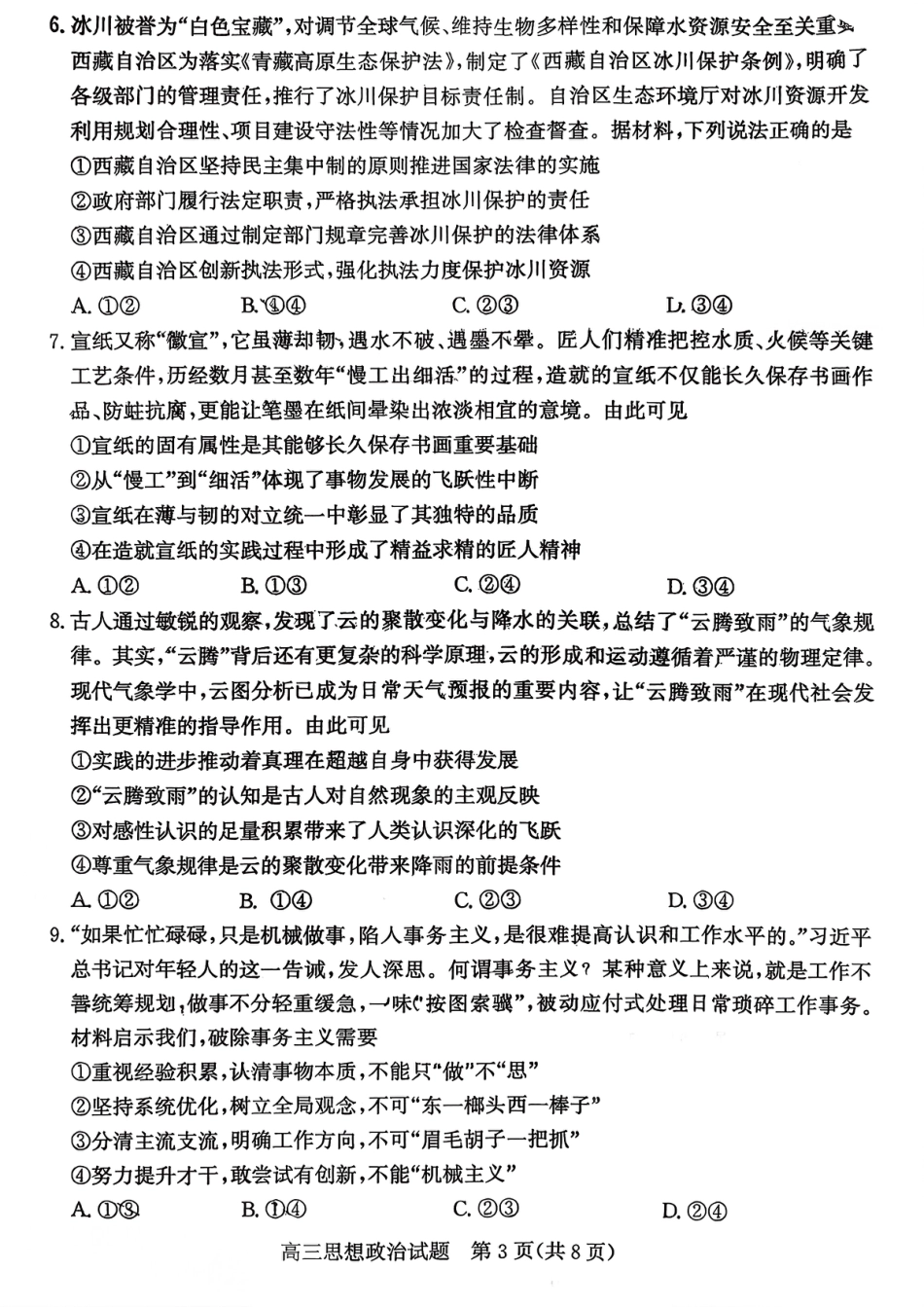 枣庄市2026届高三第一学期质量检测政治（含答案解析）.pdf_第3页