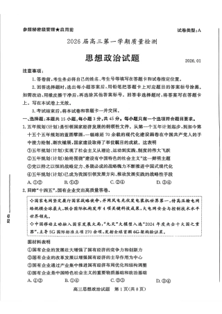 枣庄市2026届高三第一学期质量检测政治（含答案解析）.pdf