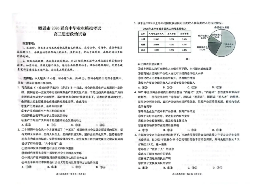 云南省昭通市2026届高中毕业生模拟考试政治试卷（含答案）.pdf_第1页
