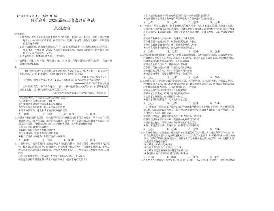 云南省昆明市普通高中2026届高三2月摸底诊断测试政治试卷（含解析）.docx_第1页