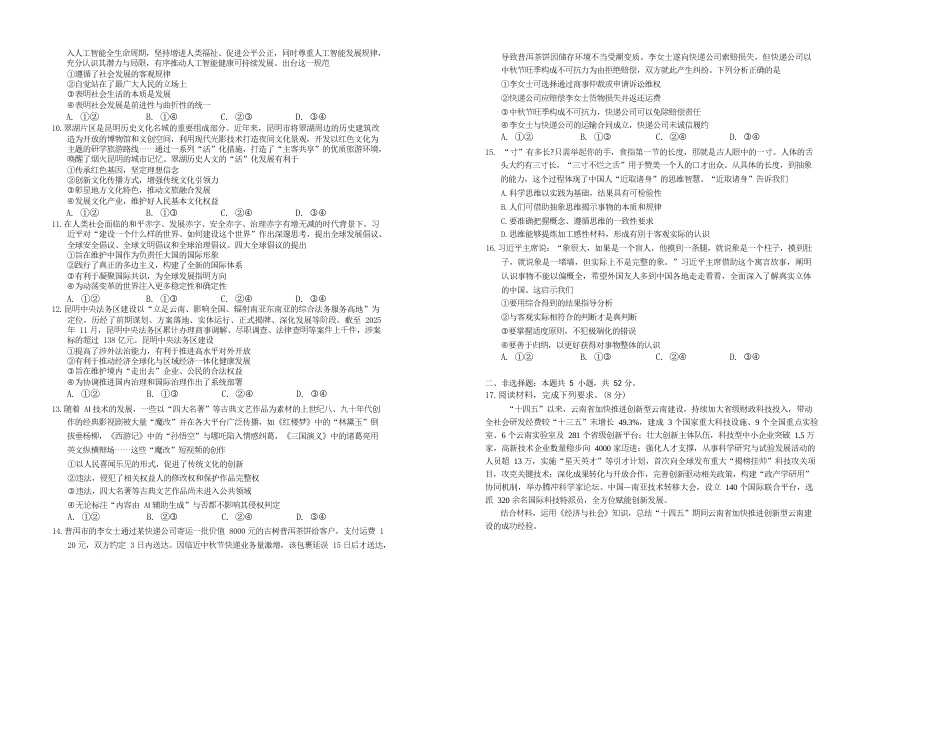 云南省昆明市普通高中2026届高三2月摸底诊断测试政治试卷（含解析）.docx_第2页