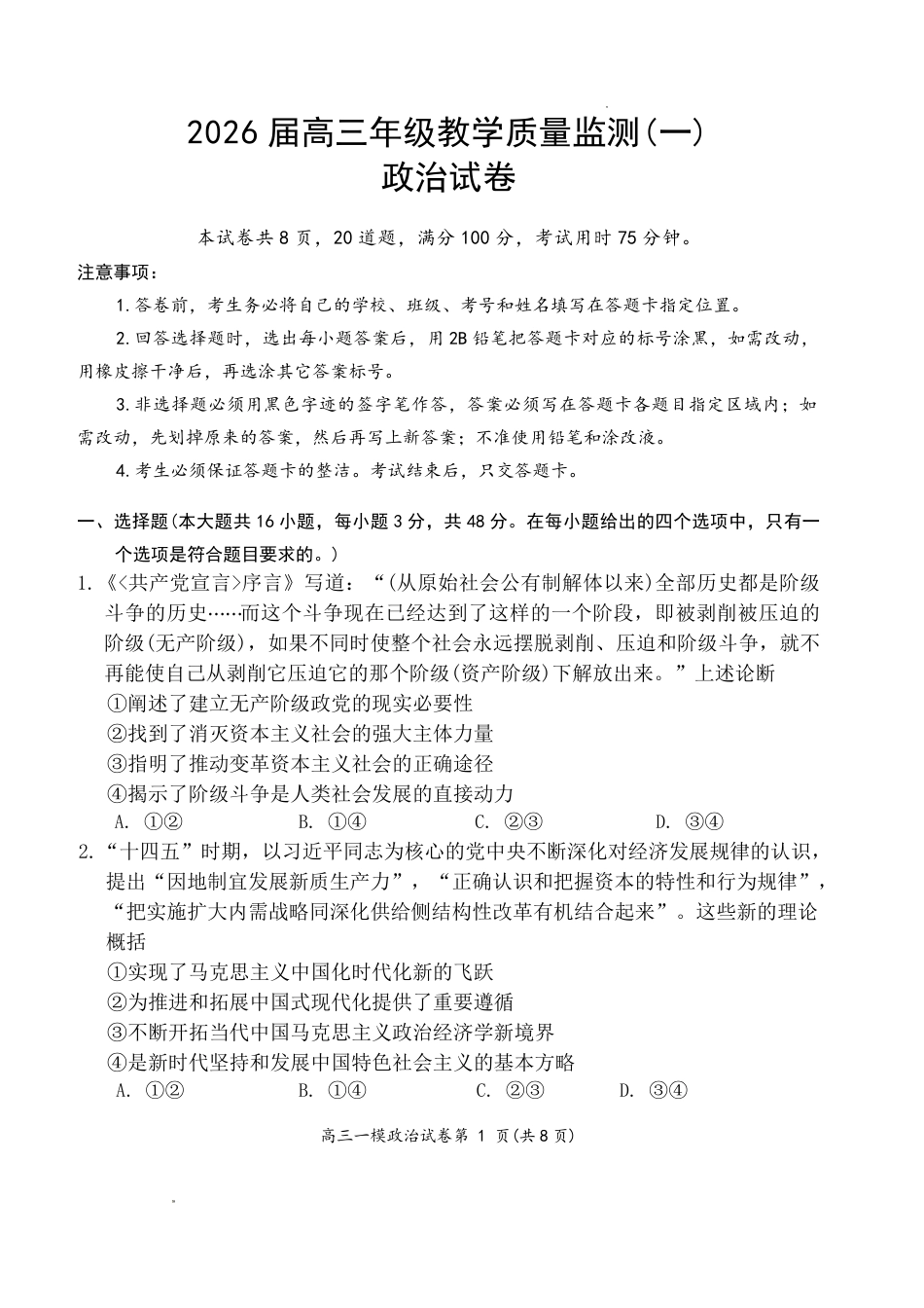 岳阳市2026届高三年级教学质量监测（一）政治试卷（含答案）.pdf_第1页