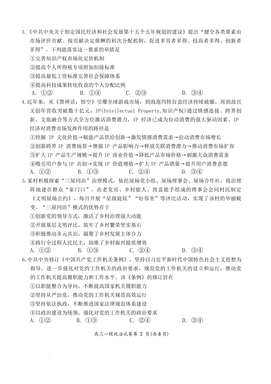 岳阳市2026届高三年级教学质量监测（一）政治试卷（含答案）.pdf_第2页