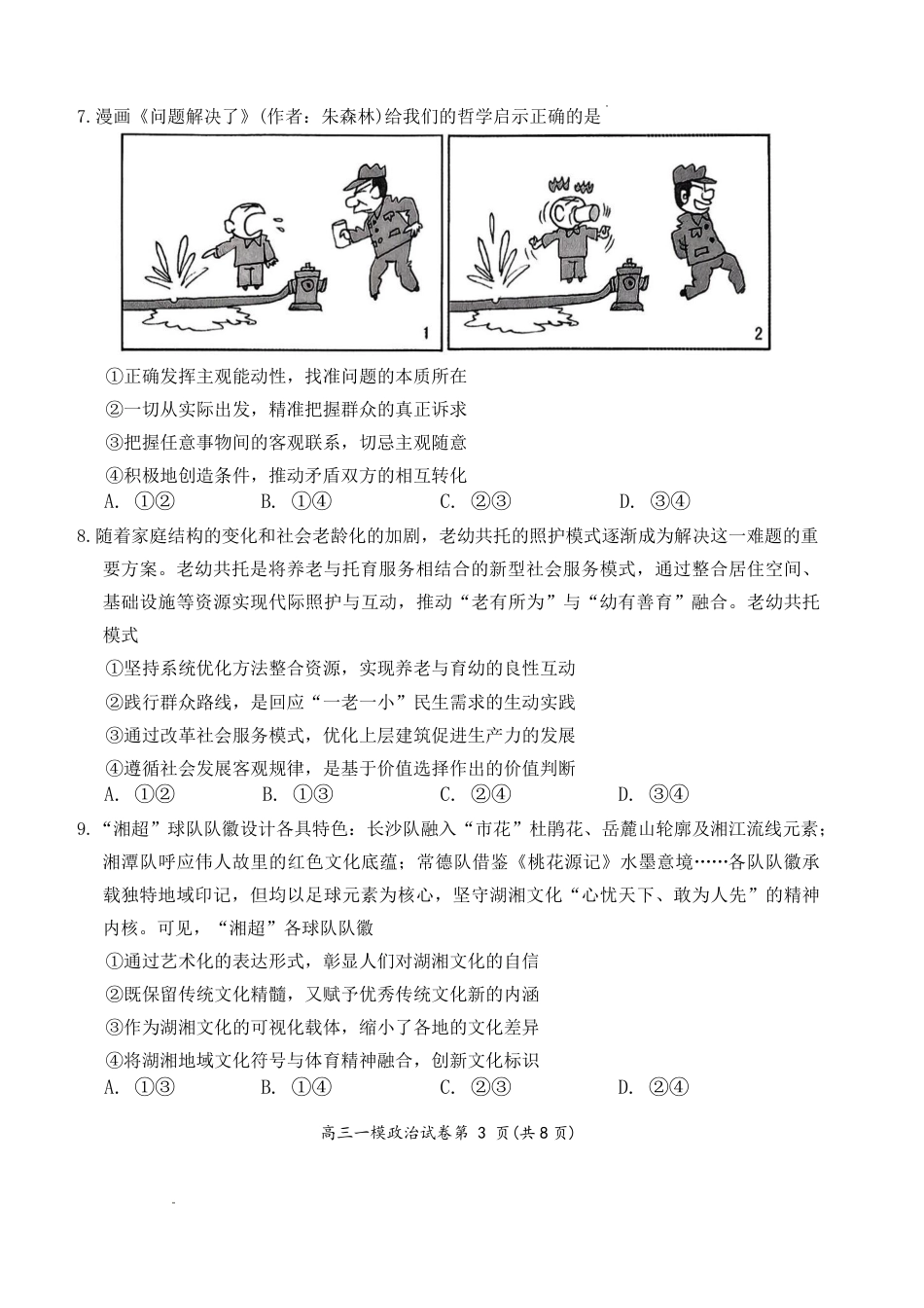 岳阳市2026届高三年级教学质量监测（一）政治试卷（含答案）.pdf_第3页