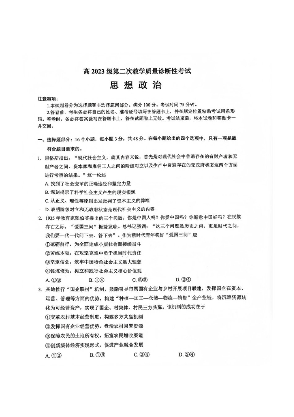 四川省泸州市高2023级第二次教学质量诊断性考试（泸州二诊）政治试题及答案.pdf_第1页