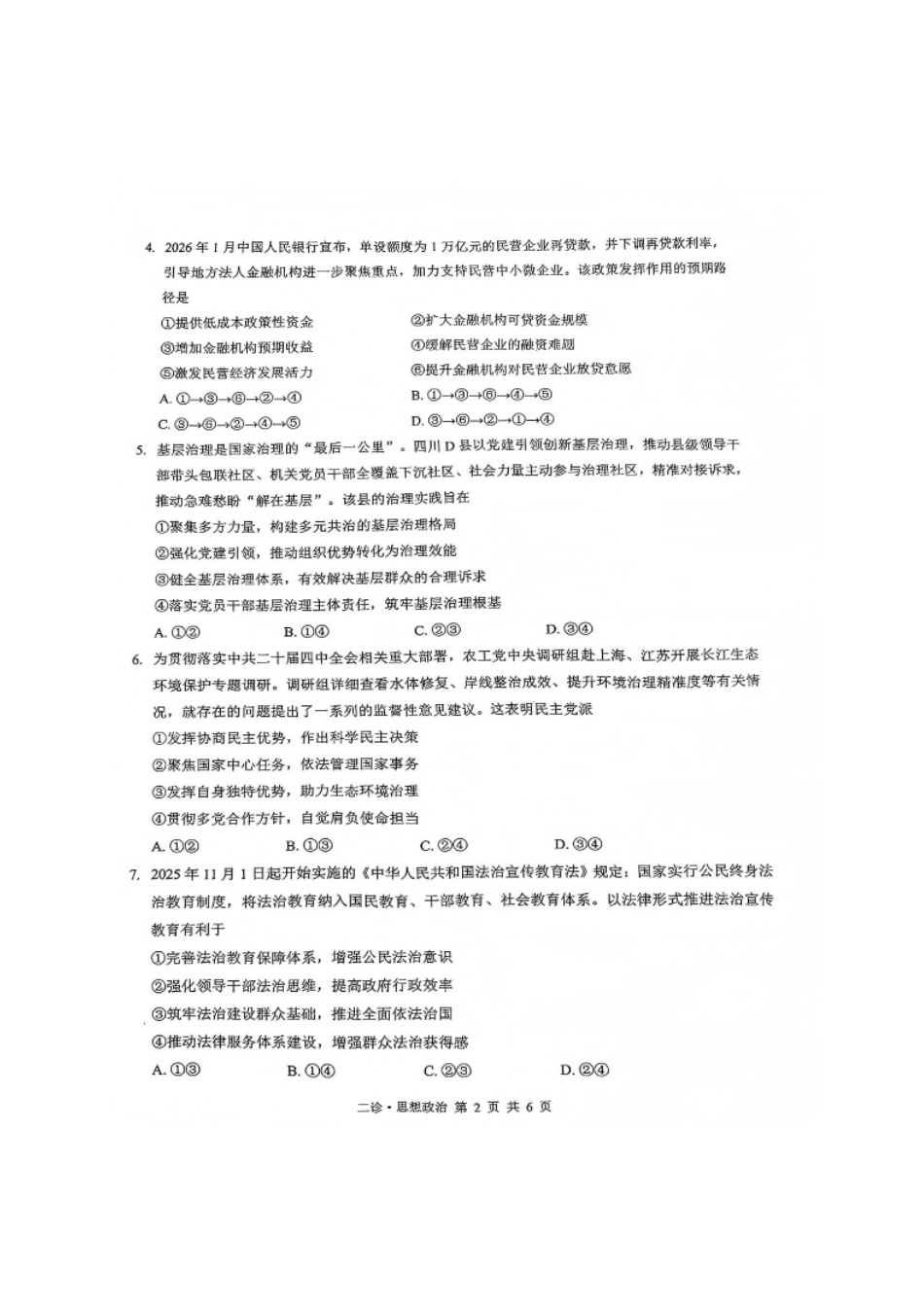 四川省泸州市高2023级第二次教学质量诊断性考试（泸州二诊）政治试题及答案.pdf_第2页
