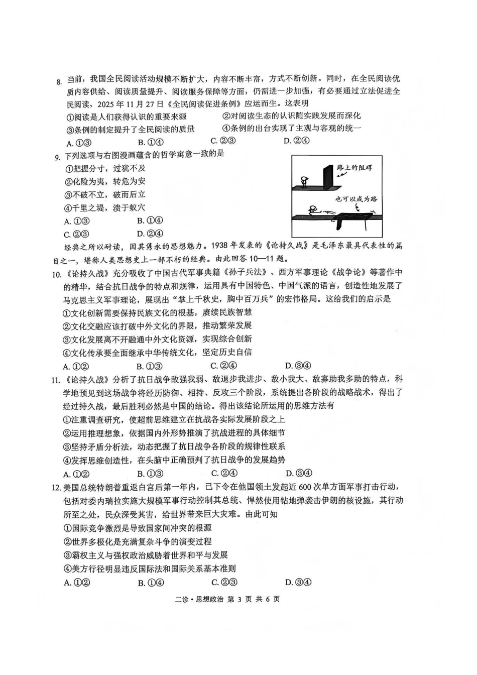 四川省泸州市高2023级第二次教学质量诊断性考试（泸州二诊）政治试题及答案.pdf_第3页