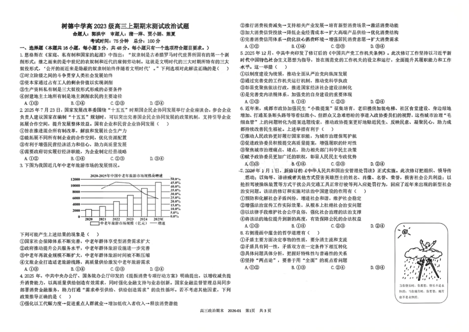 树德中学高2023级高三上期期末测试政治（含答案）.pdf_第1页