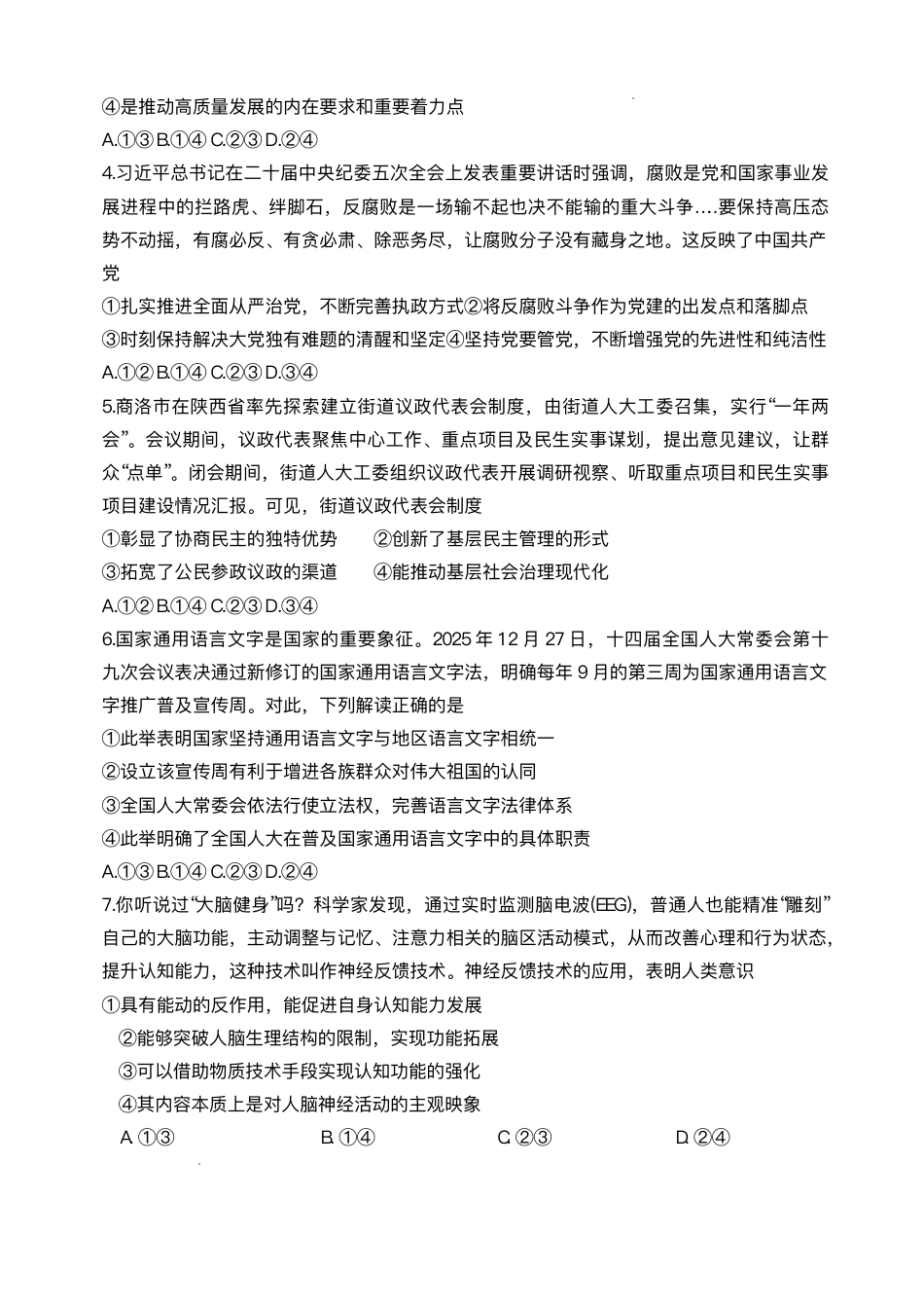 陕西省商洛市2026届高三上学期2月期末考试政治试题（含答案）.pdf_第2页
