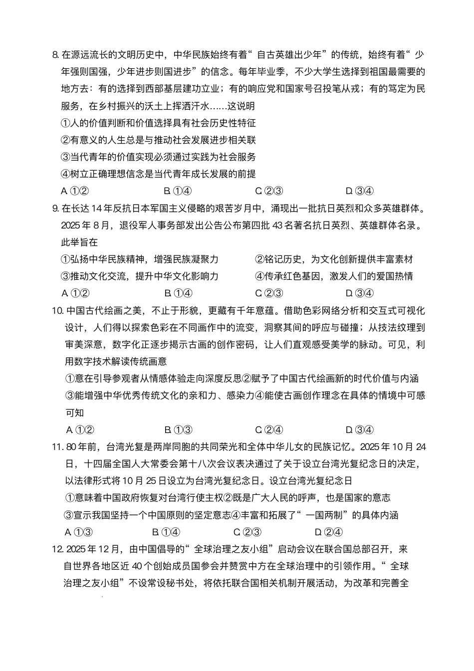 陕西省商洛市2026届高三上学期2月期末考试政治试题（含答案）.pdf_第3页