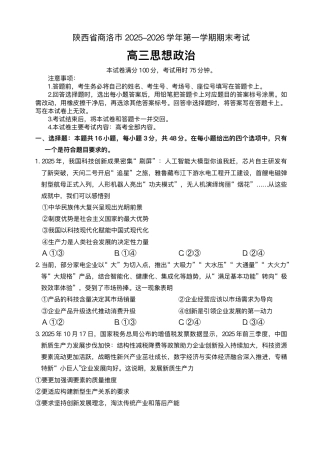 陕西省商洛市2026届高三上学期2月期末考试政治试题（含答案）.pdf