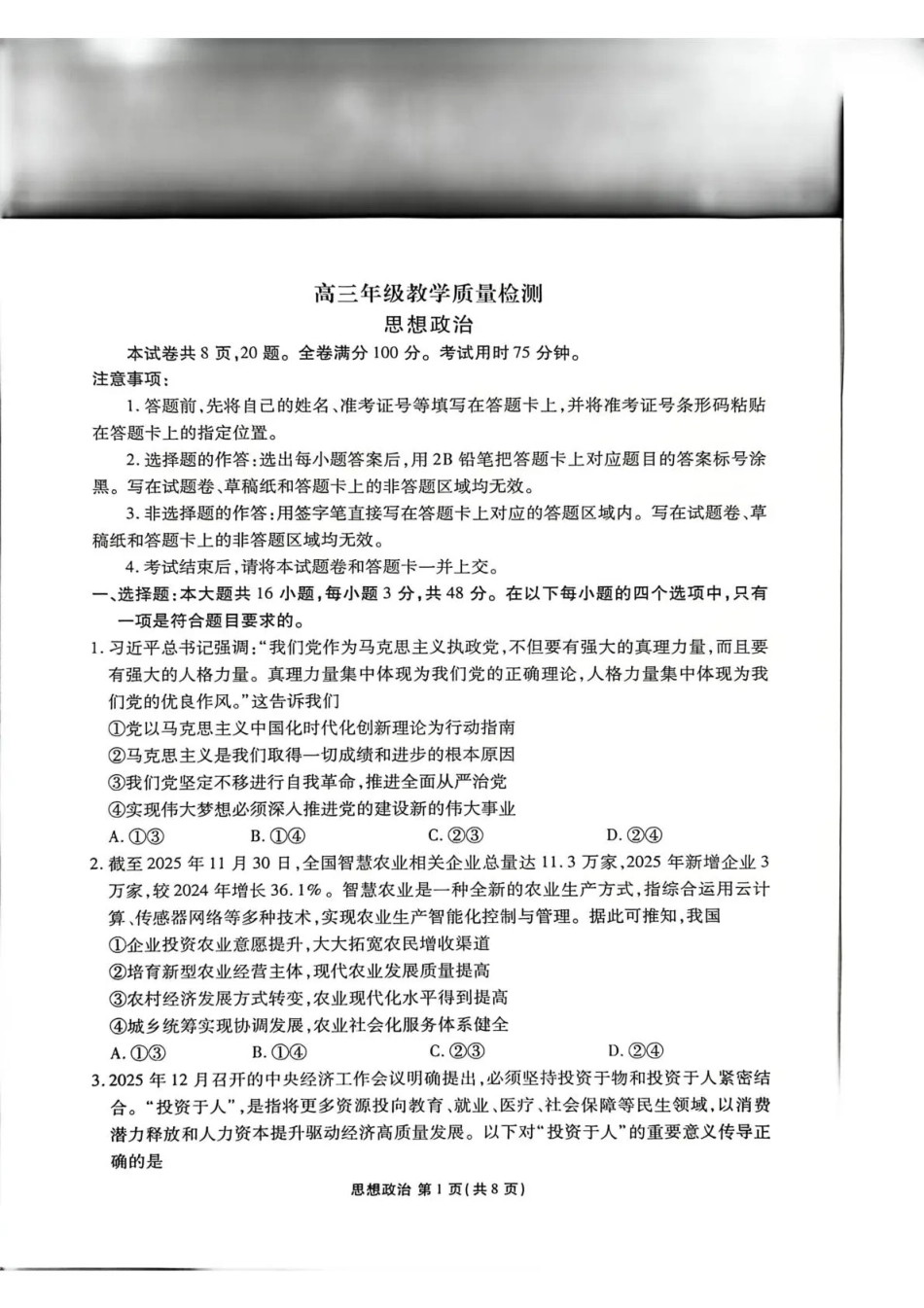 陕西省衡水金卷2026届高三上学期2月联考政治试卷（含答案）.pdf_第1页