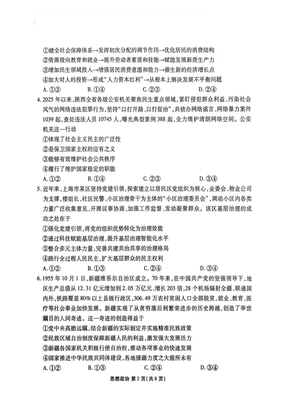 陕西省衡水金卷2026届高三上学期2月联考政治试卷（含答案）.pdf_第2页