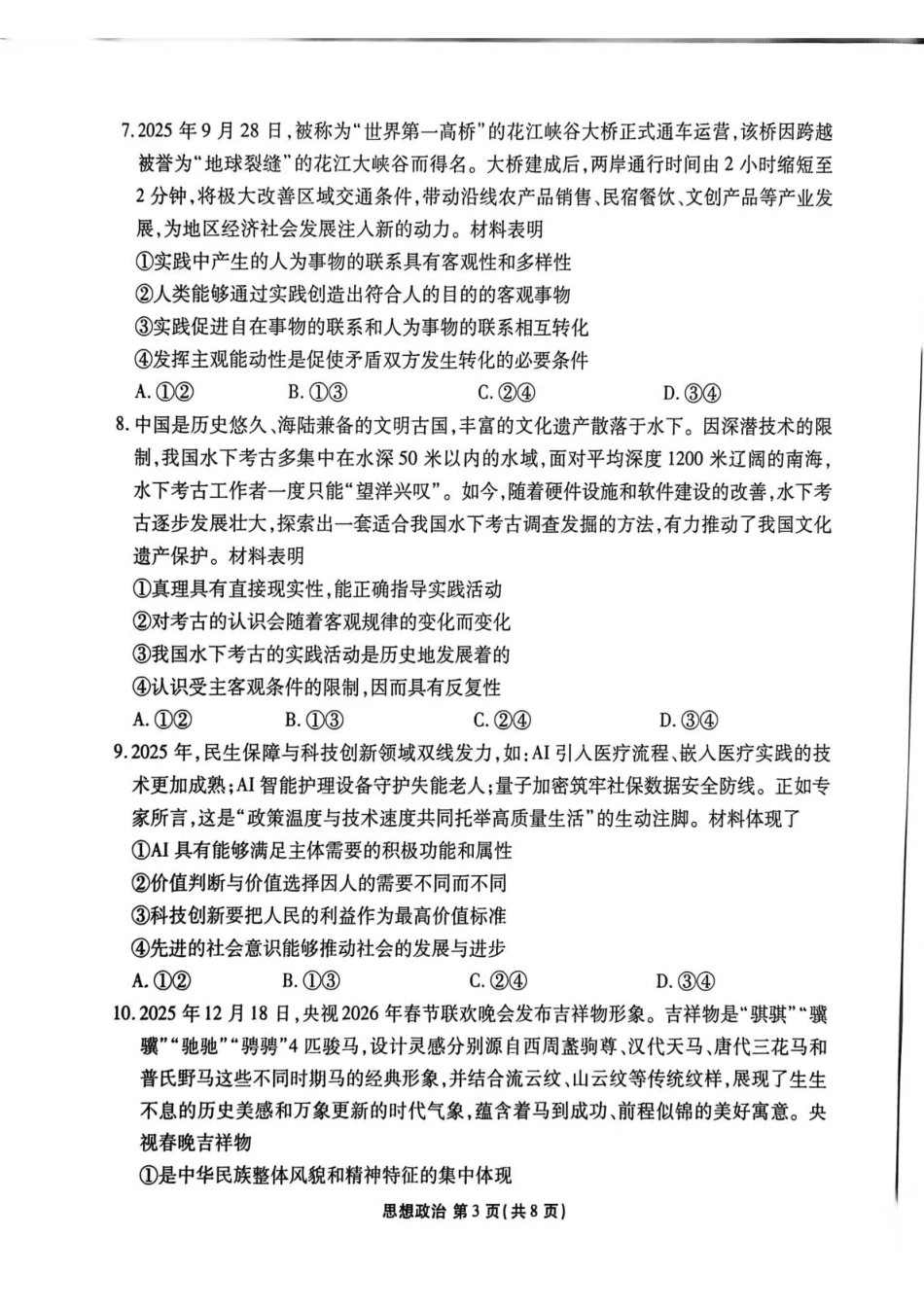陕西省衡水金卷2026届高三上学期2月联考政治试卷（含答案）.pdf_第3页