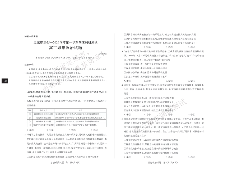 山西省运城市2025-2026学年高三上学期期末调研 高三政治试卷（含答案）.pdf_第1页