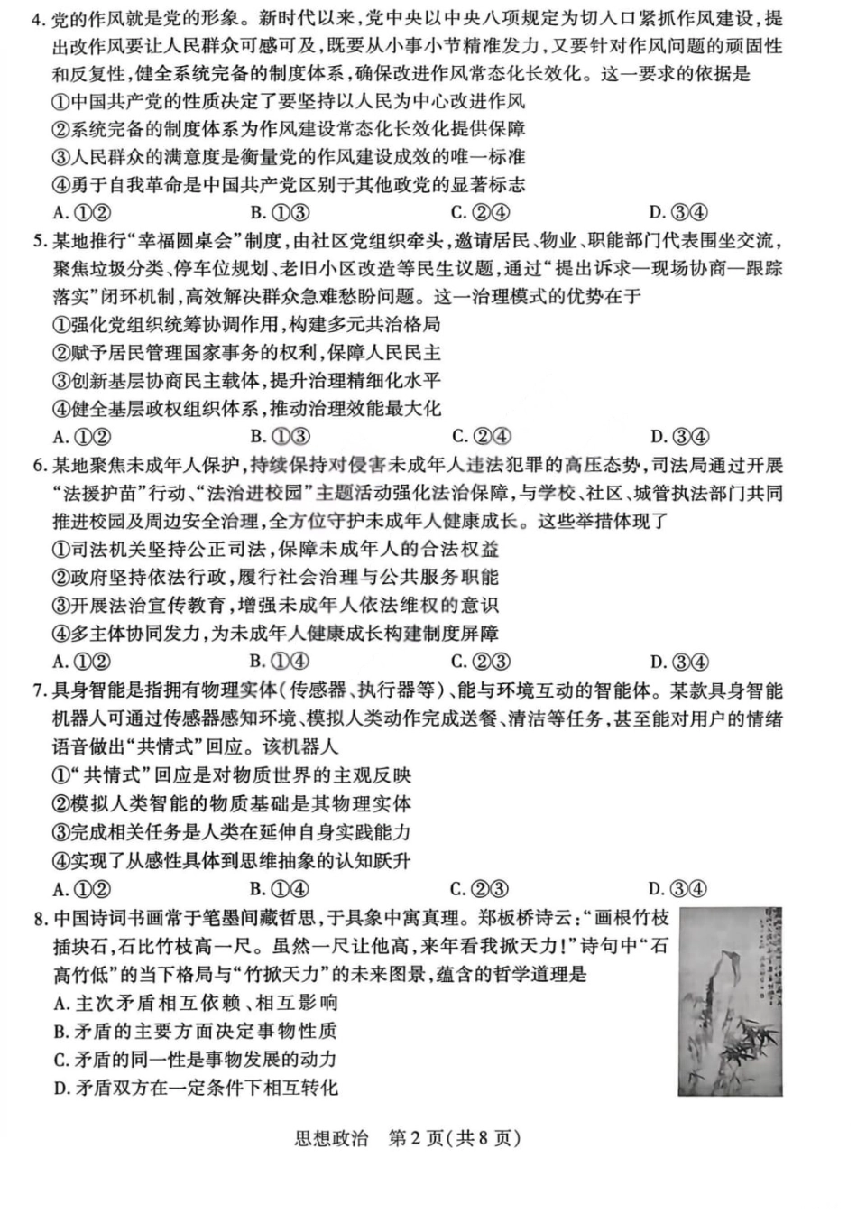 山西省晋中市2026年2月高三年级适应性调研考试(晋中一模) 政治试题（含解析）.pdf_第2页