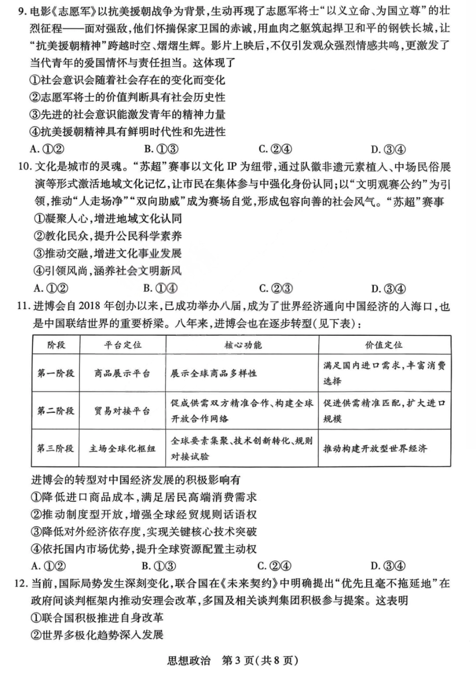 山西省晋中市2026年2月高三年级适应性调研考试(晋中一模) 政治试题（含解析）.pdf_第3页