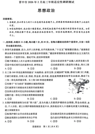 山西省晋中市2026年2月高三年级适应性调研考试(晋中一模) 政治试题（含解析）.pdf