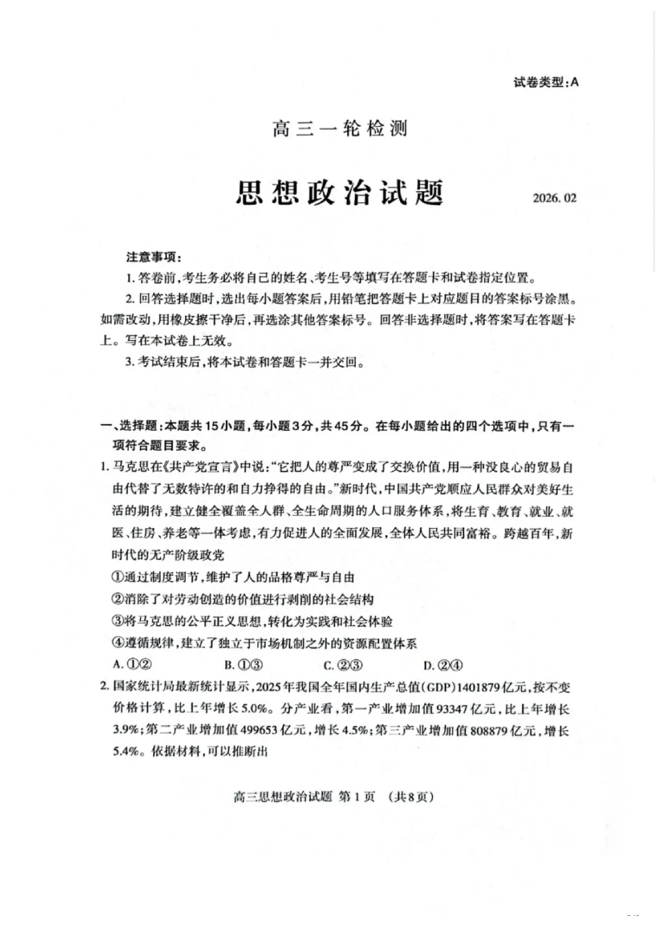 山东省泰安市2026届高三一轮检测（泰安一模）政治试题（含答案解析）.pdf_第1页