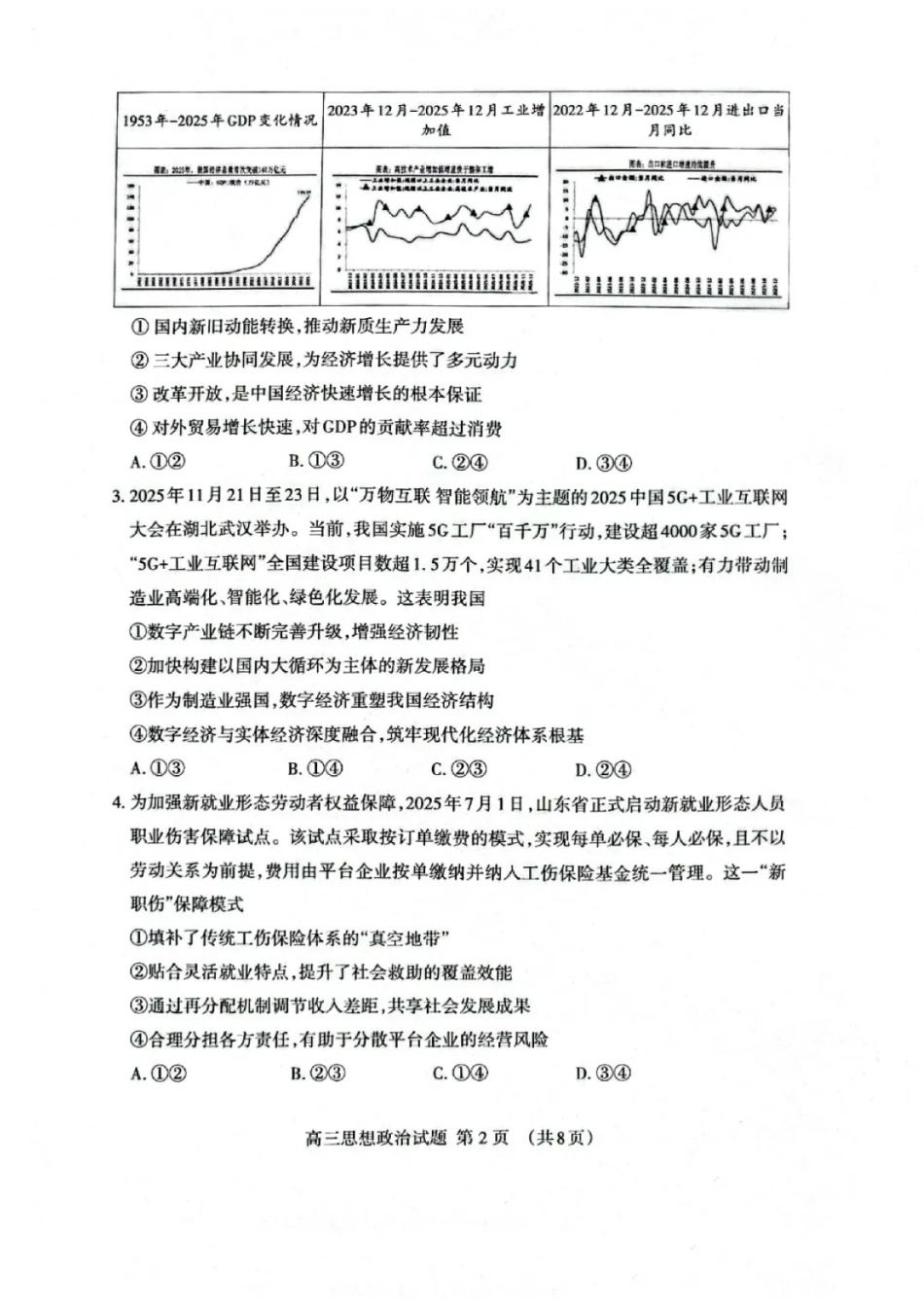 山东省泰安市2026届高三一轮检测（泰安一模）政治试题（含答案解析）.pdf_第2页