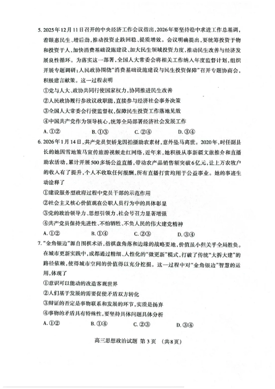 山东省泰安市2026届高三一轮检测（泰安一模）政治试题（含答案解析）.pdf_第3页
