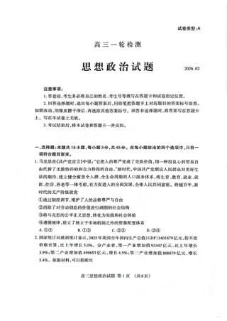 山东省泰安市2026届高三一轮检测（泰安一模）政治试题（含答案解析）.pdf