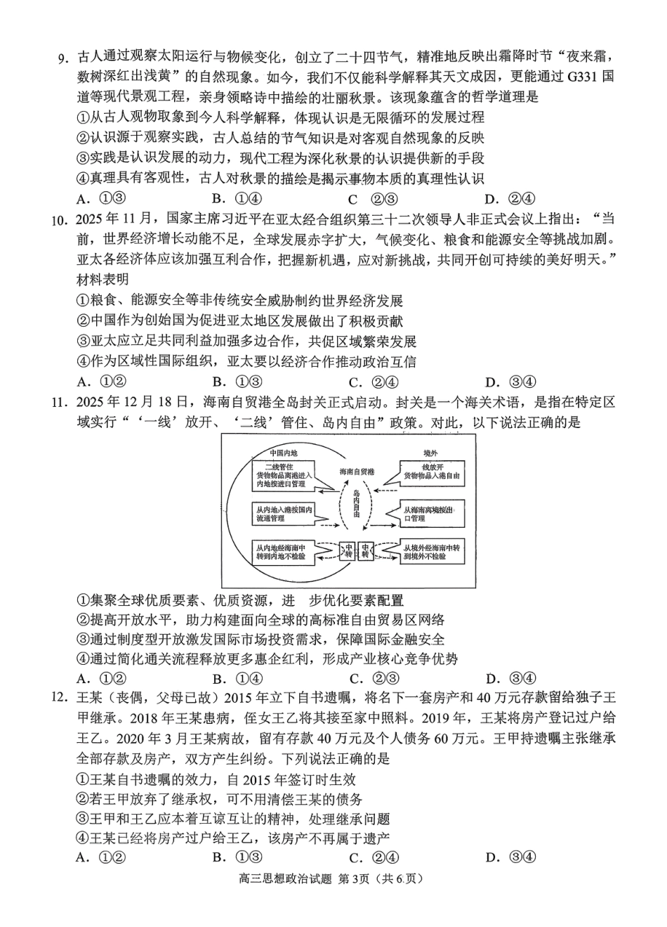 山东省日照市2023级(2026届)高三年级上学期期末考试政治试题卷（含解析）.pdf_第3页