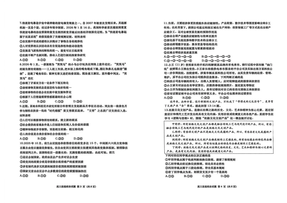 山东省青岛市2026届高三第一学期期末学业水平检测政治试题（含答案）.pdf_第2页