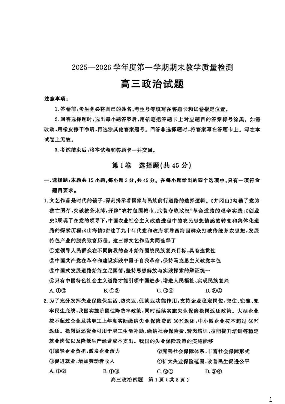 山东省聊城市2025-2026学年度第一学期高三年级期末教学质量检测 政治试题（含解析）.pdf_第1页