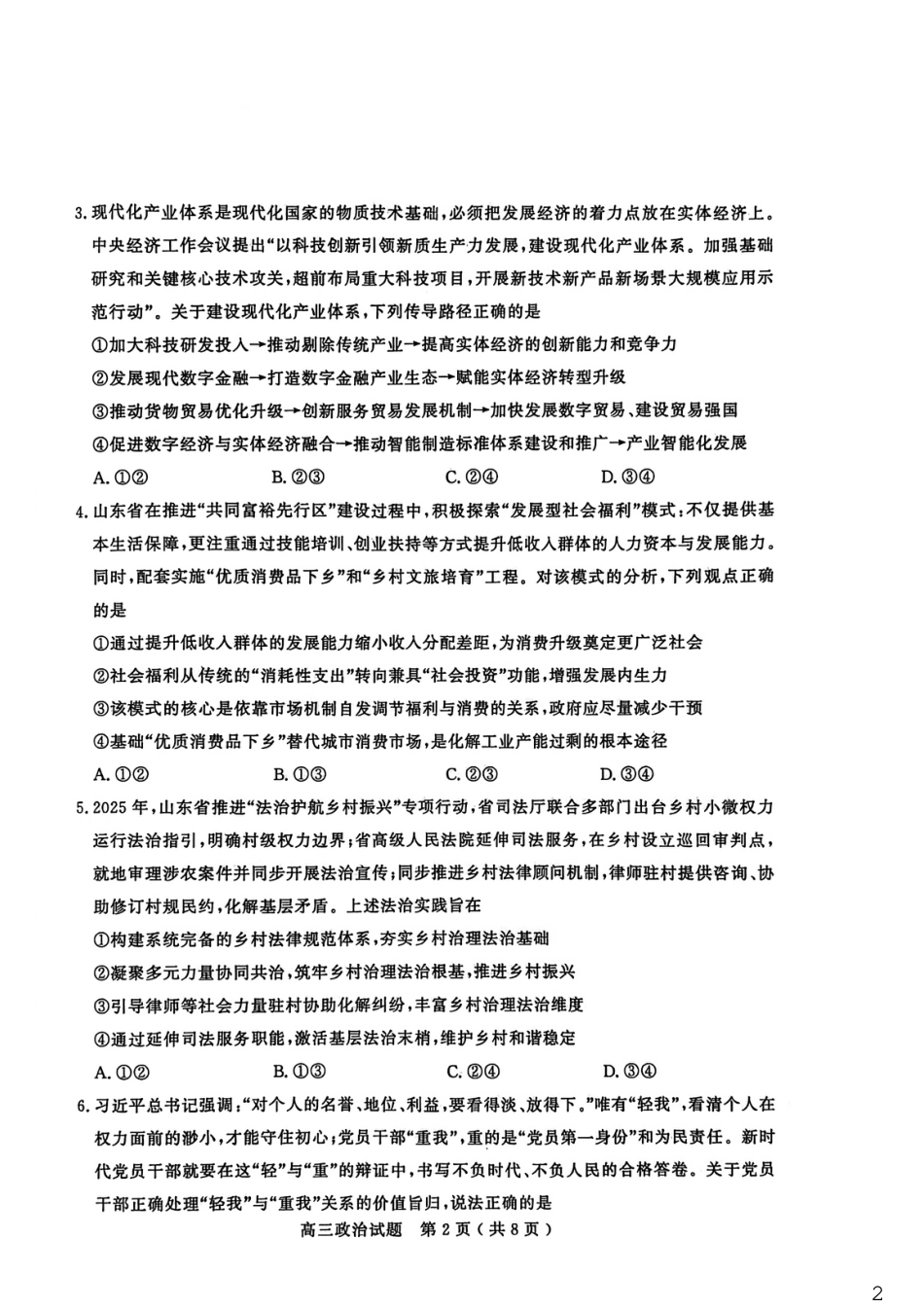 山东省聊城市2025-2026学年度第一学期高三年级期末教学质量检测 政治试题（含解析）.pdf_第2页