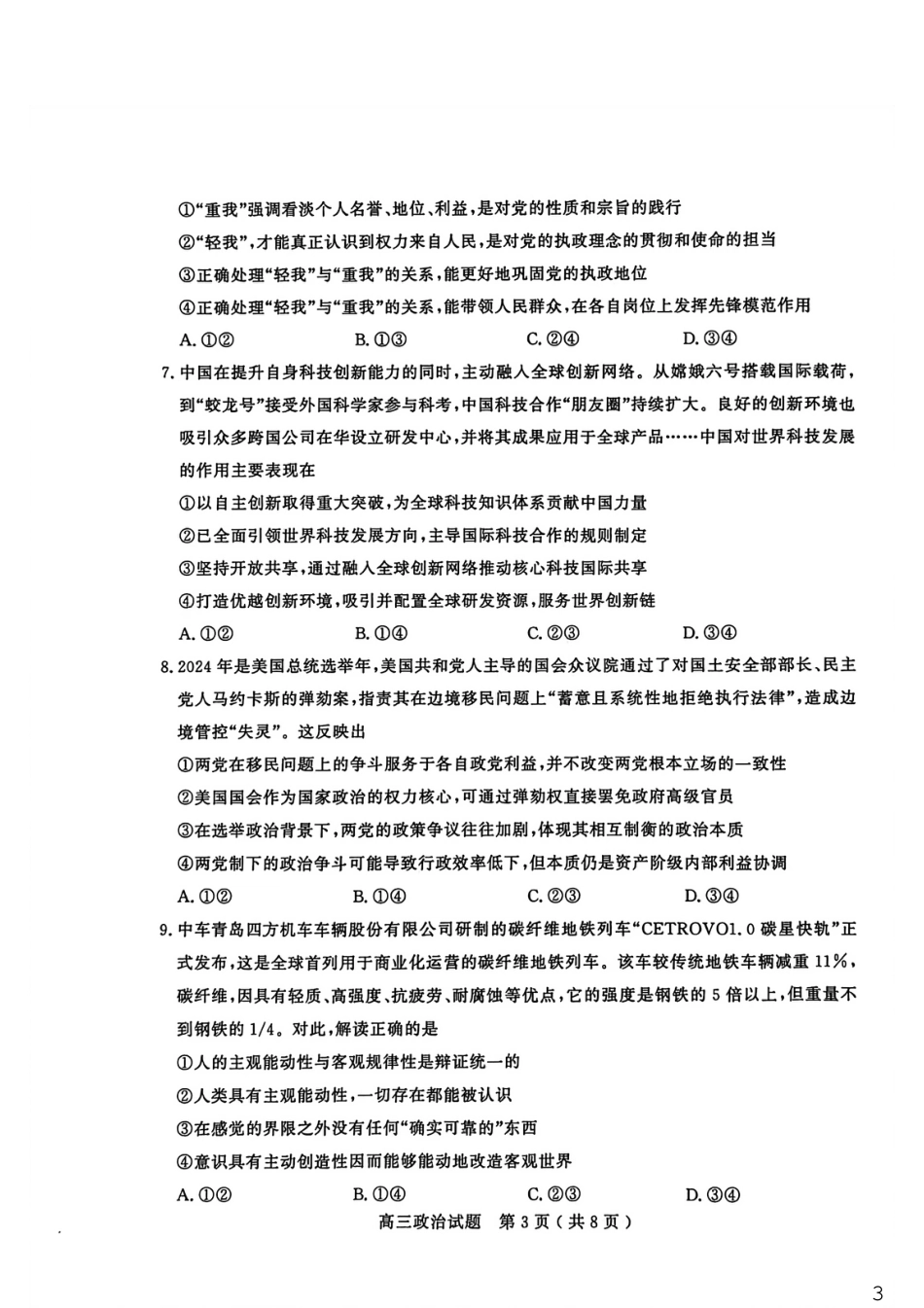 山东省聊城市2025-2026学年度第一学期高三年级期末教学质量检测 政治试题（含解析）.pdf_第3页