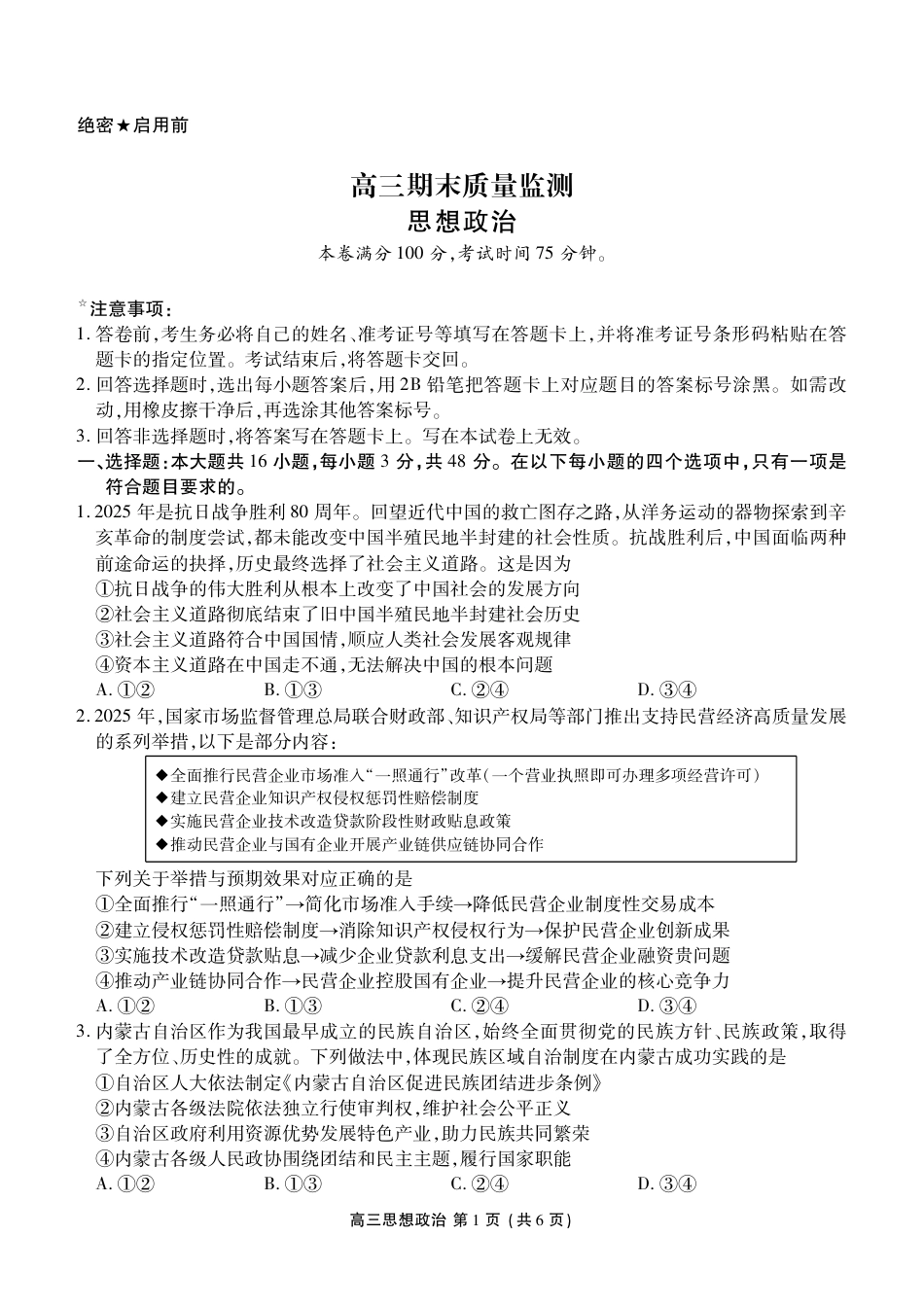 辽宁省点石联考2026届高三期末质量监测政治试卷（含答案）.pdf_第1页