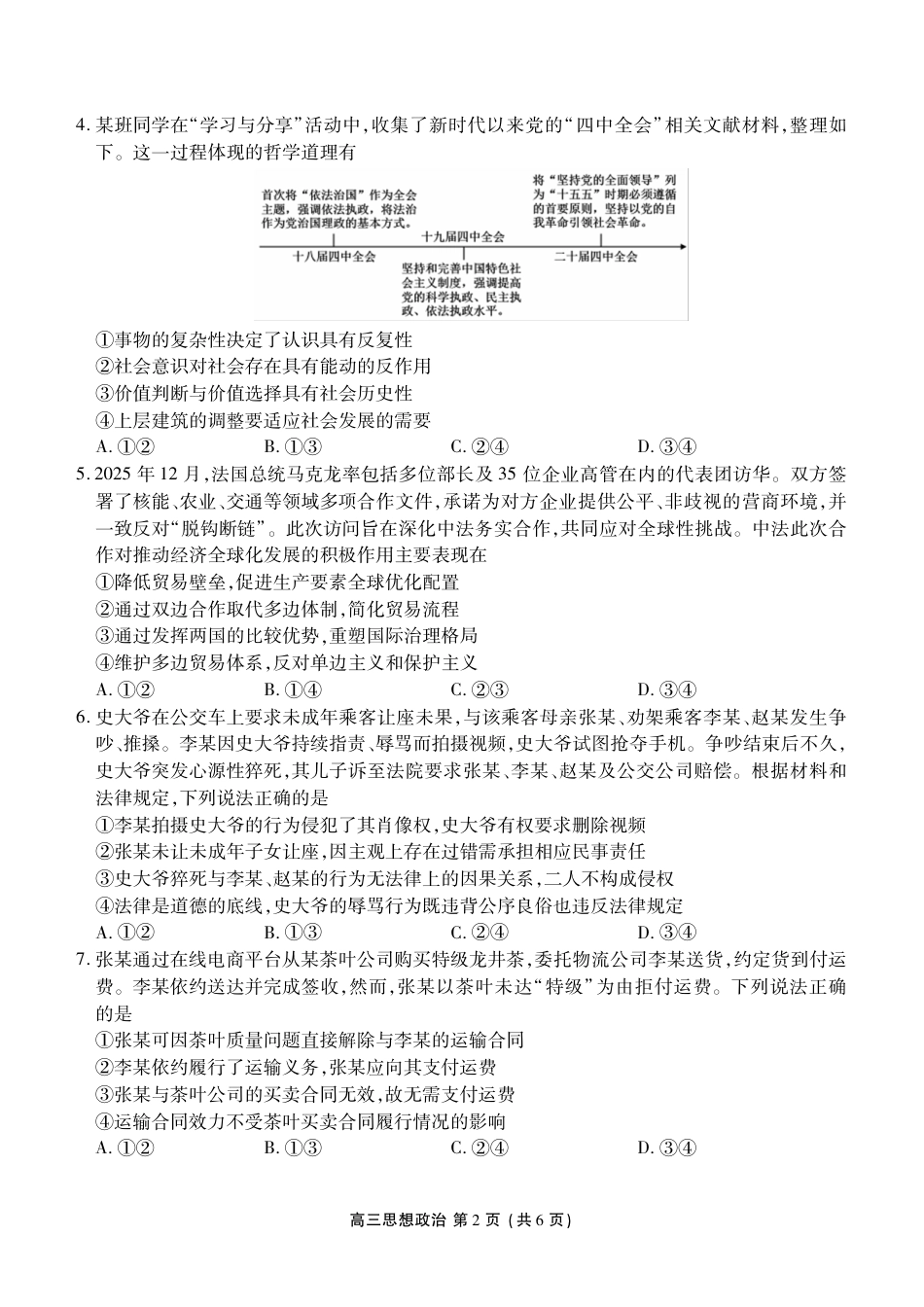 辽宁省点石联考2026届高三期末质量监测政治试卷（含答案）.pdf_第2页
