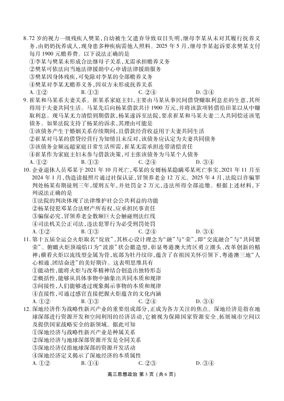 辽宁省点石联考2026届高三期末质量监测政治试卷（含答案）.pdf_第3页