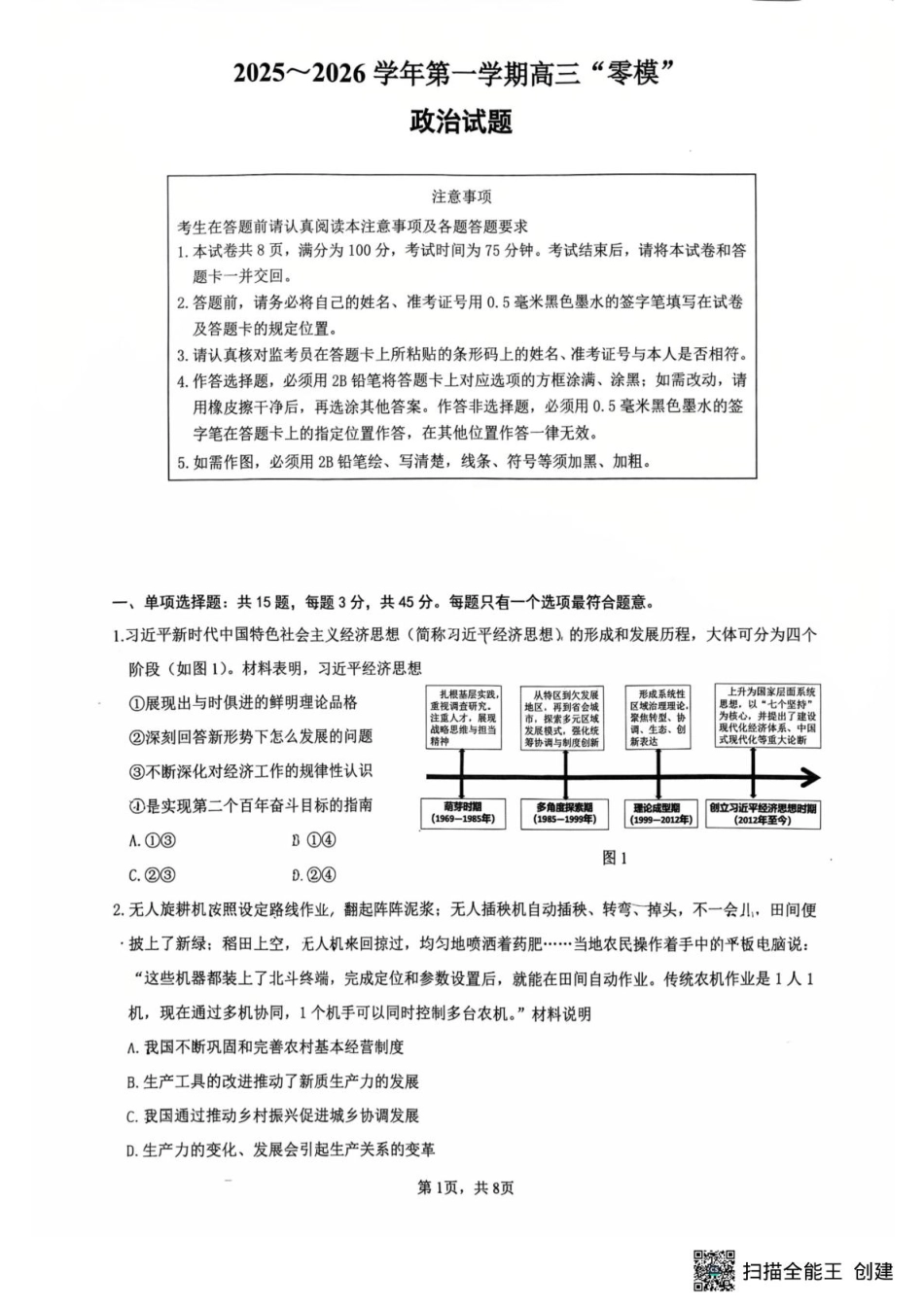 江苏省镇江市2025-2026学年第一学期高三零模政治试题（含答案）.pdf_第1页
