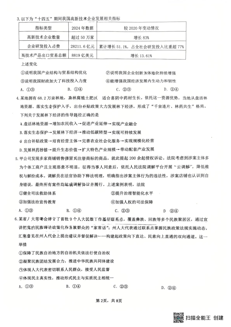 江苏省镇江市2025-2026学年第一学期高三零模政治试题（含答案）.pdf_第2页