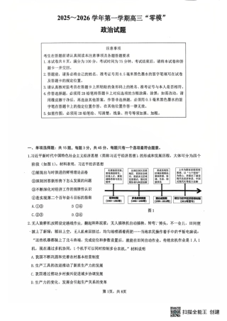 江苏省镇江市2025-2026学年第一学期高三零模政治试题（含答案）.pdf