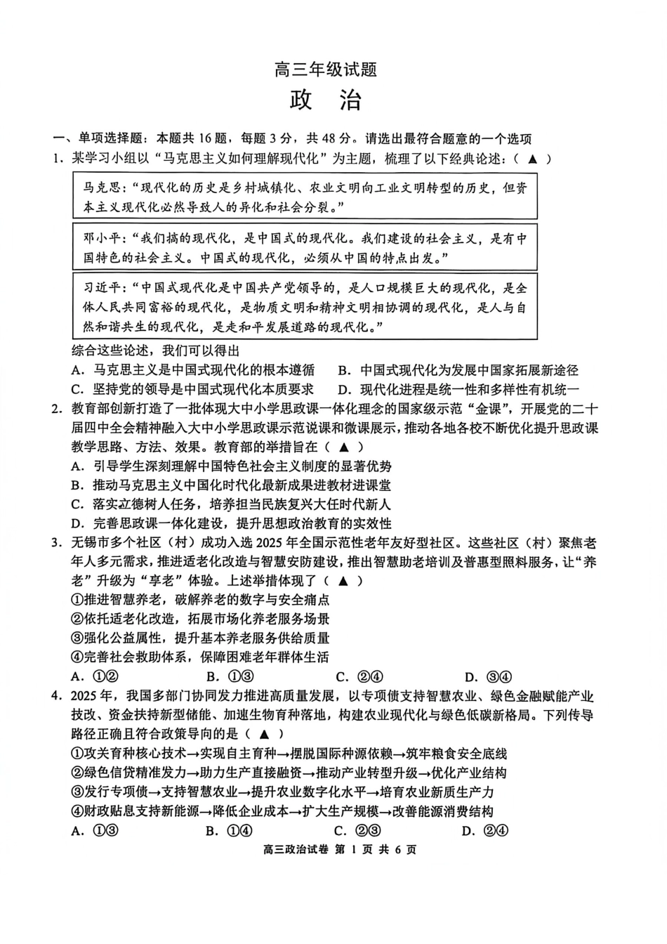 江苏省无锡市2025-2026学年高三上学期期末考试政治试题（含答案）.pdf_第1页