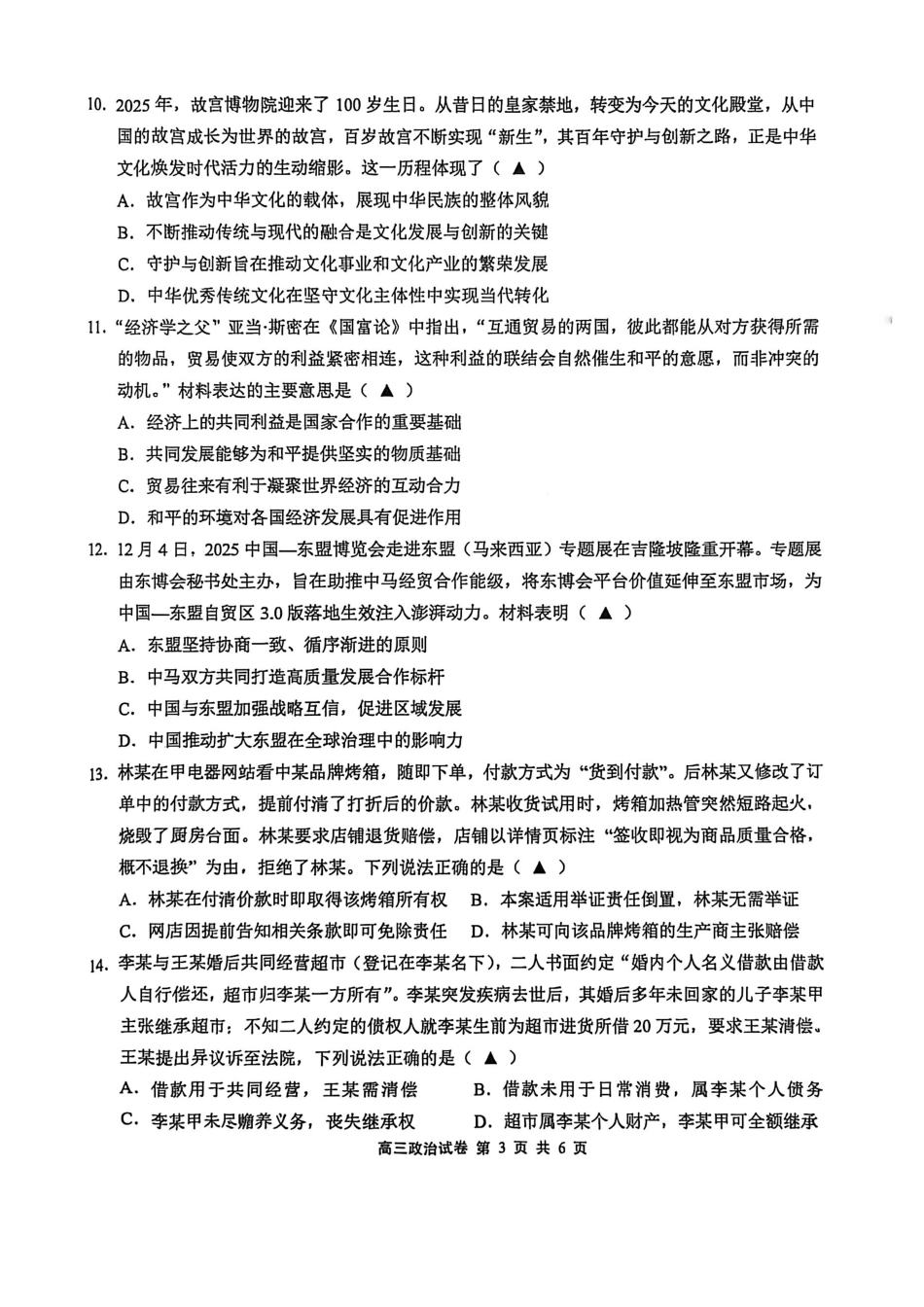 江苏省无锡市2025-2026学年高三上学期期末考试政治试题（含答案）.pdf_第3页