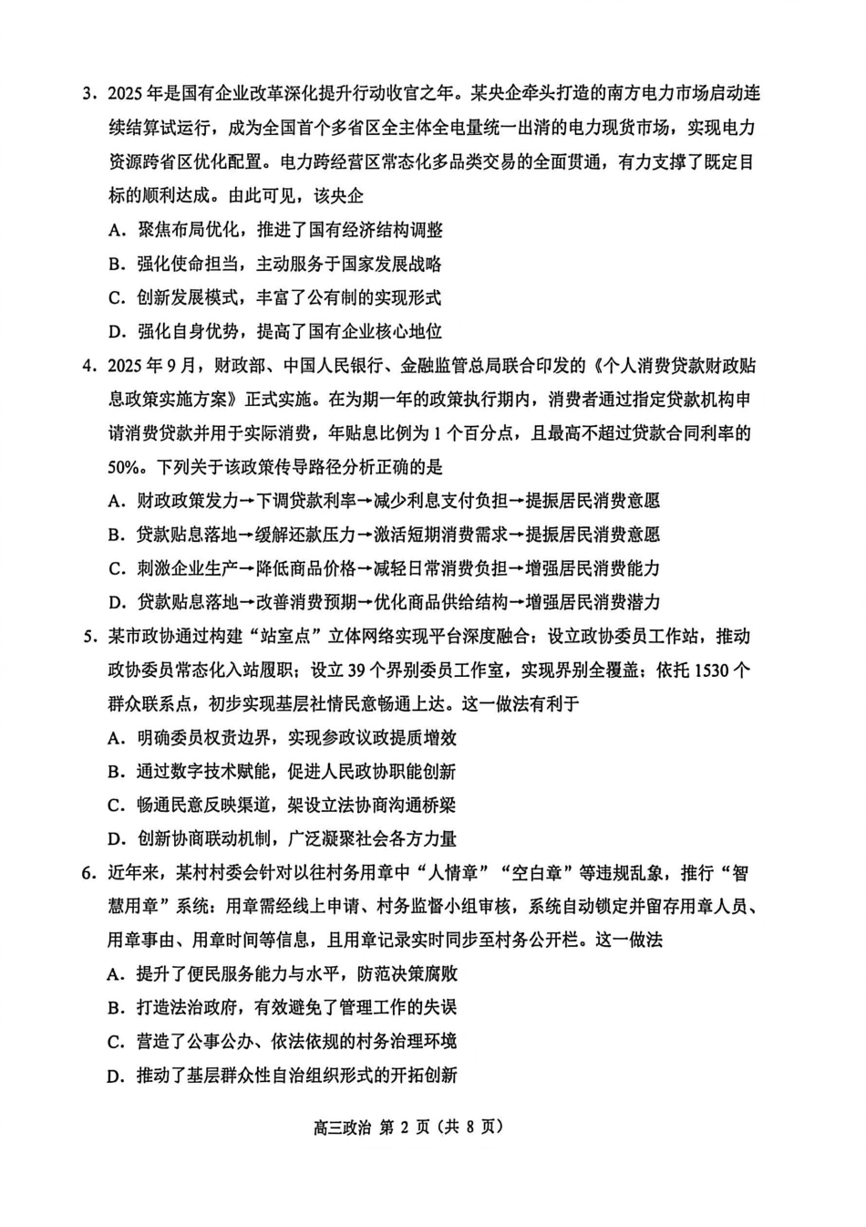 江苏省苏州市2025-2026学年高三上学期期末考试政治试卷（含答案）.pdf_第2页