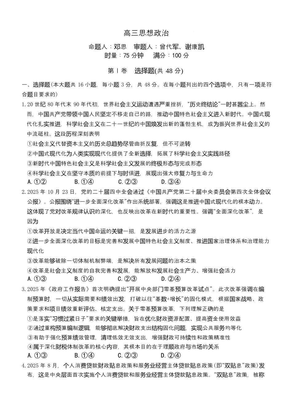 湖南长沙市雅礼中学2025-2026学年高三上学期2月期末考试政治试题（含答案）.docx_第1页