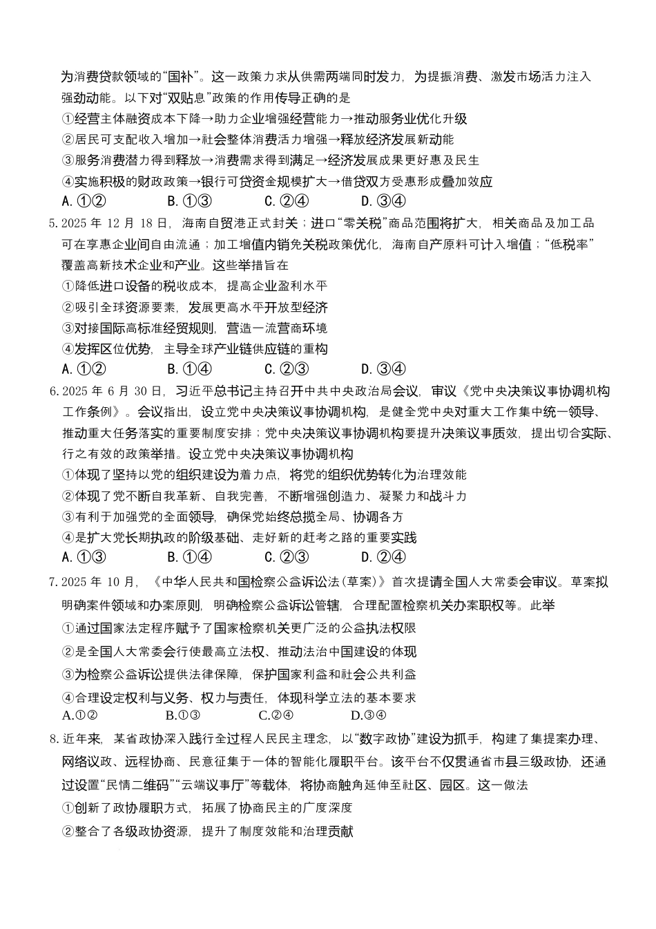 湖南长沙市雅礼中学2025-2026学年高三上学期2月期末考试政治试题（含答案）.docx_第2页