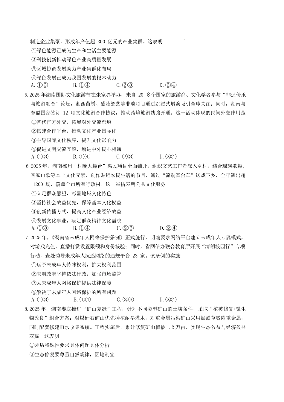 湖南省长沙市长郡中学2026届高三月考试卷（六）政治试卷及答案.pdf_第2页