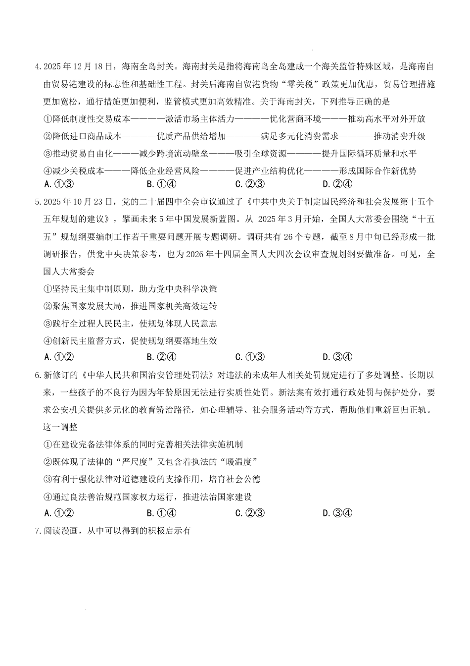湖南省长沙市第一中学2025-2026学年高三上学期2月期末政治试题（含答案）.docx_第2页