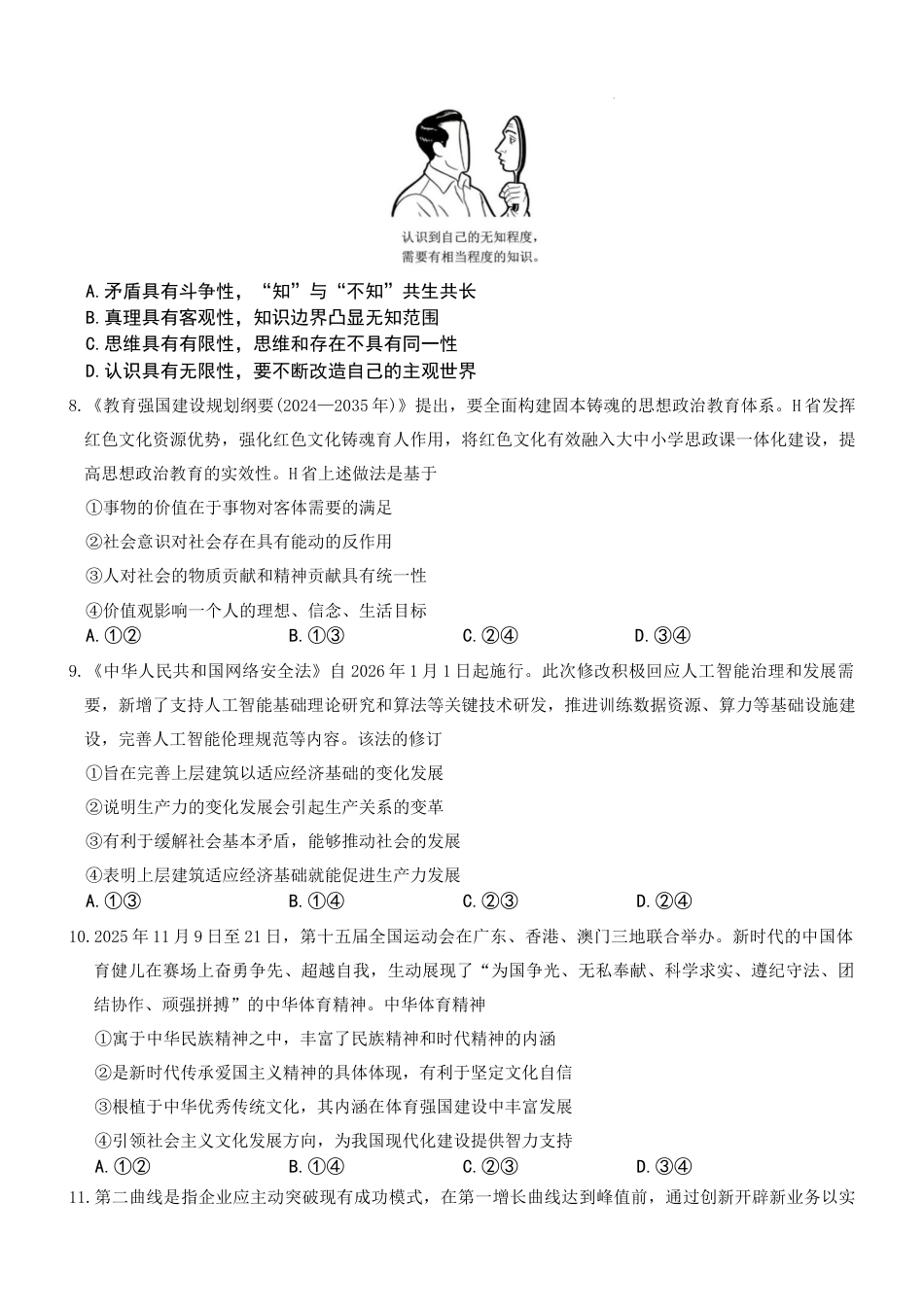 湖南省长沙市第一中学2025-2026学年高三上学期2月期末政治试题（含答案）.docx_第3页