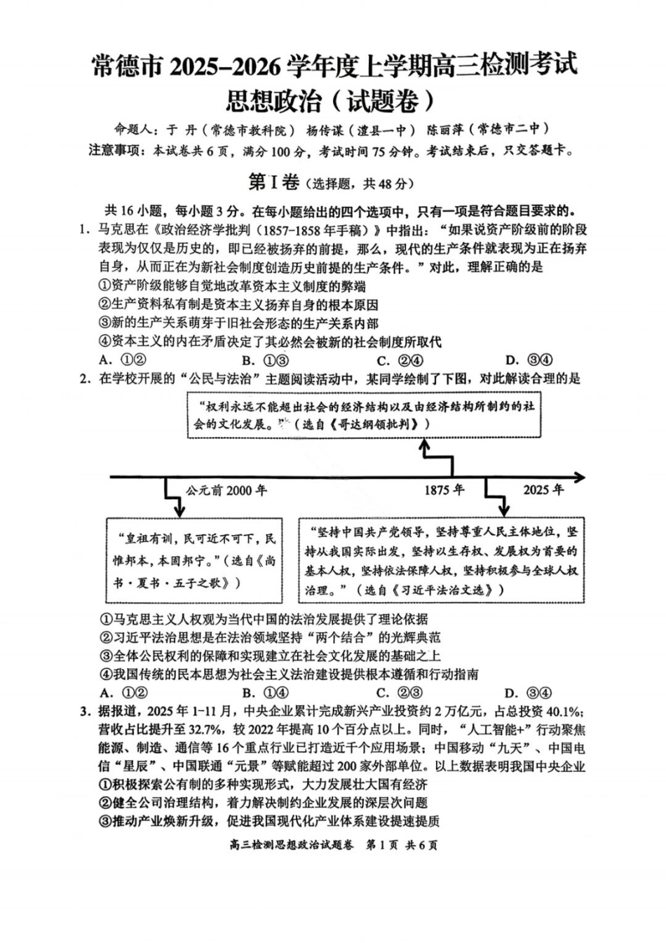 湖南省常德市2025-2026学年度上学期2月高三检测考试（一模）政治试题（ 含答案）.pdf_第1页