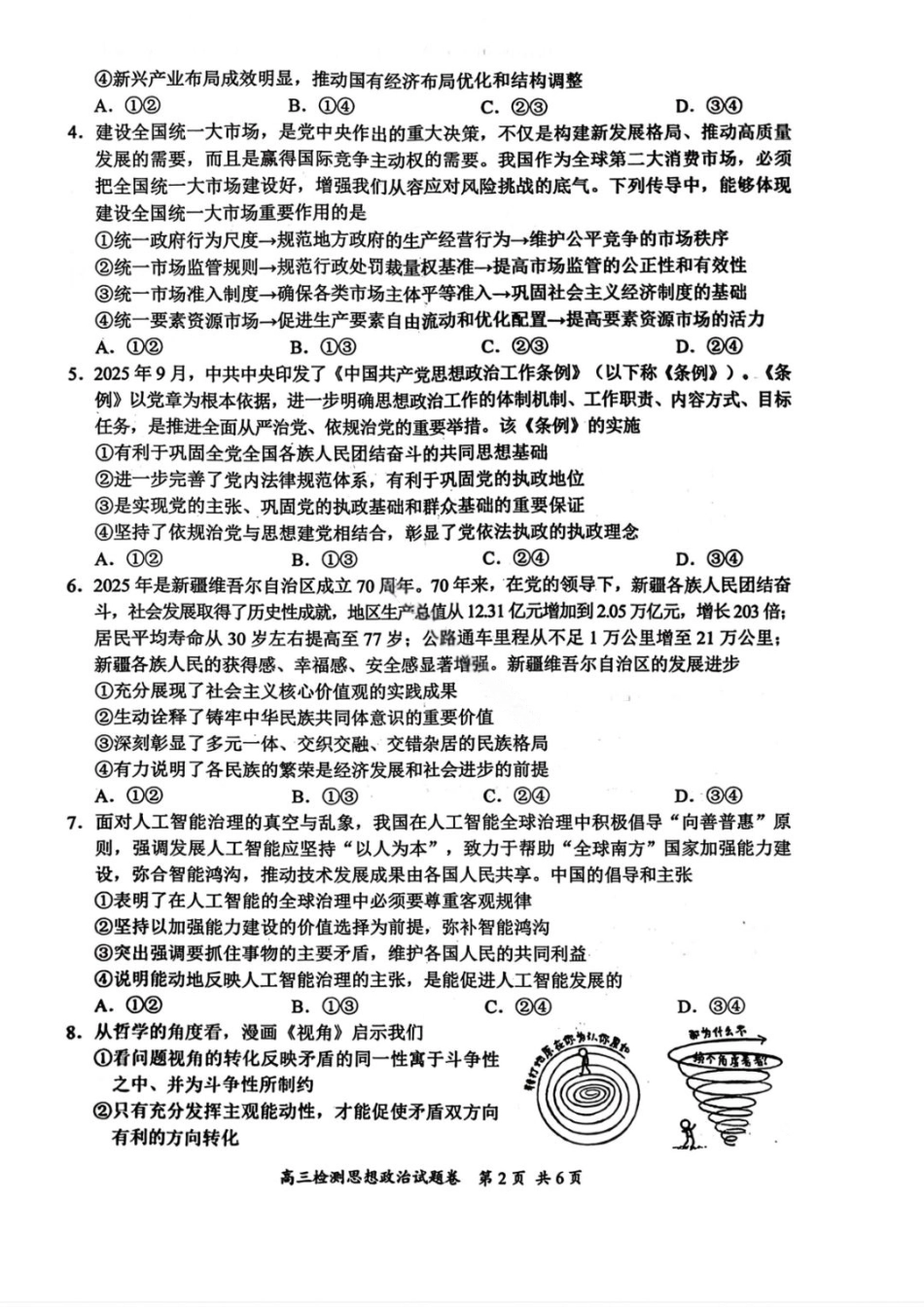 湖南省常德市2025-2026学年度上学期2月高三检测考试（一模）政治试题（ 含答案）.pdf_第2页
